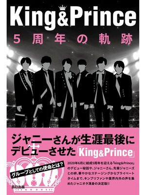 cover image of King&Prince 5周年の軌跡
